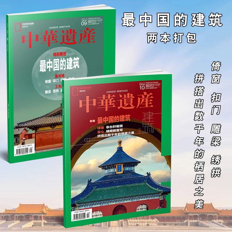 中华遗产杂志2022年10月+2021年9月zui中国的建筑家具 亭台楼阁