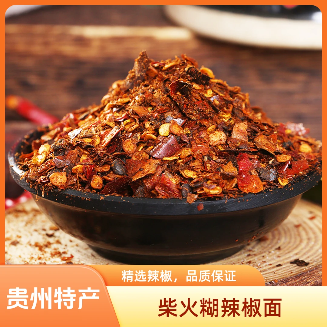 柴火糊辣椒面 贵州特产农家手工柴火香辣糊辣椒面凉拌菜干碟蘸水