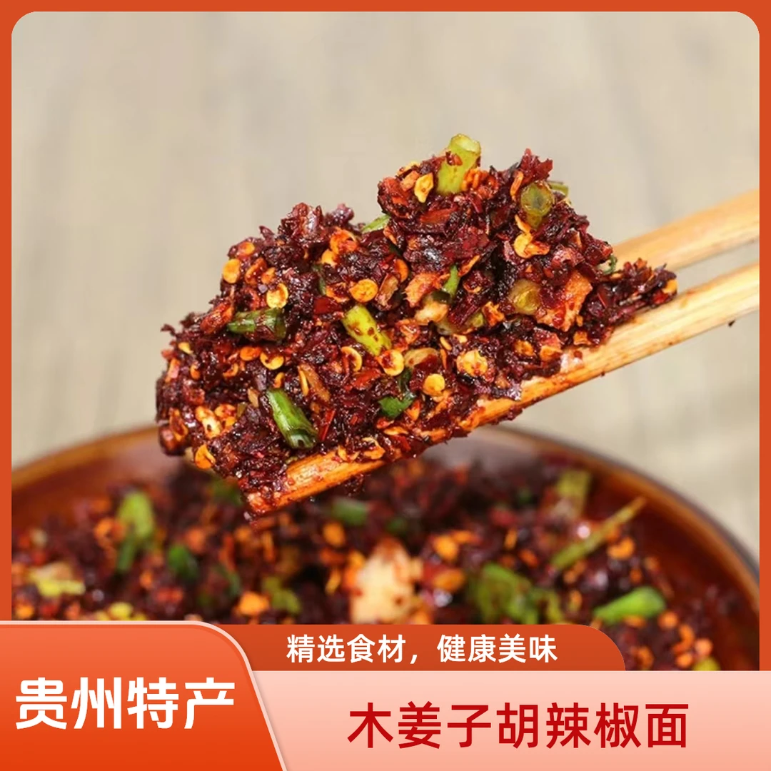 贵州特产遵义木姜子糊辣椒面凉拌菜粉面烧烤烙锅火锅干碟蘸水调料