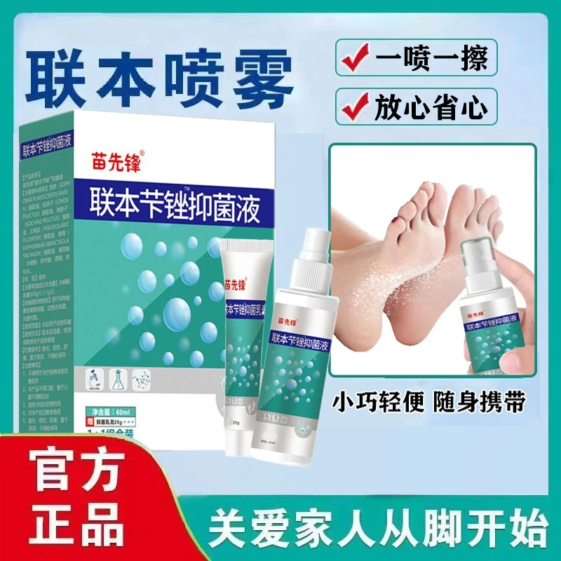【优惠链接】正品联本芐锉抑菌液苗先锋清凉喷剂喷雾乳膏早晚喷涂抹