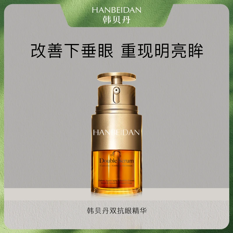 【双抗眼精华】HANBEIDAN真空锁鲜抗衰紧致眼袋眼纹泪沟鱼尾纹