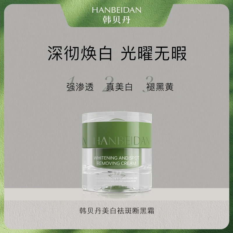 【美白祛斑断黑霜】HANBEIDAN断黑美白精准祛斑白里透光