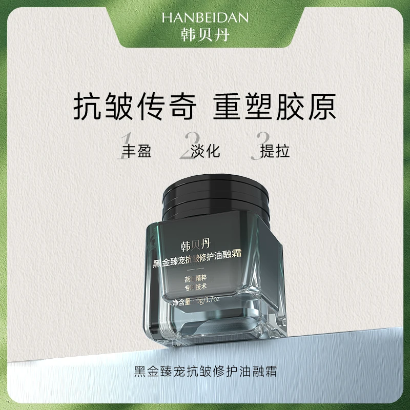 【细胞培植霜】HABEIDAN燕窝黑金油融霜锁鲜抗皱紧致细腻