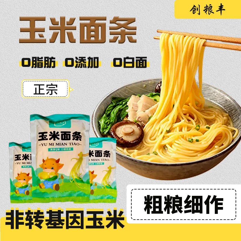 19.9元250g*10袋 玉米面条 0脂肪0添加0白面 非转基因玉米