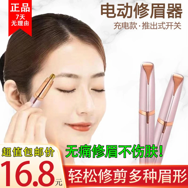 抢！【16.8元】充电款修眉器 多功能电动修眉刀 无痛修眉不伤肤 ！
