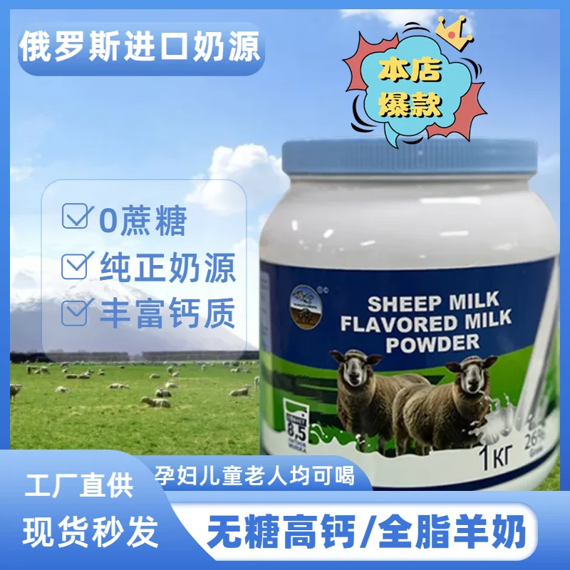 俄罗斯风味羊奶粉进口优质牧场奶源全脂高钙送父母好礼