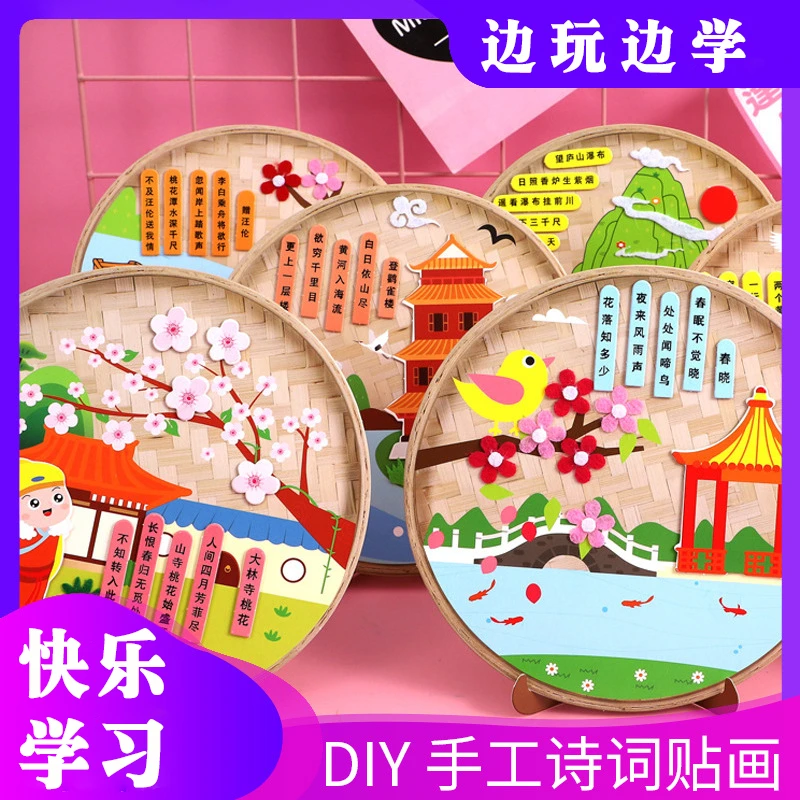 古诗词贴画卡通儿童diy手工材料包创意幼儿园学习早教益智贴礼物