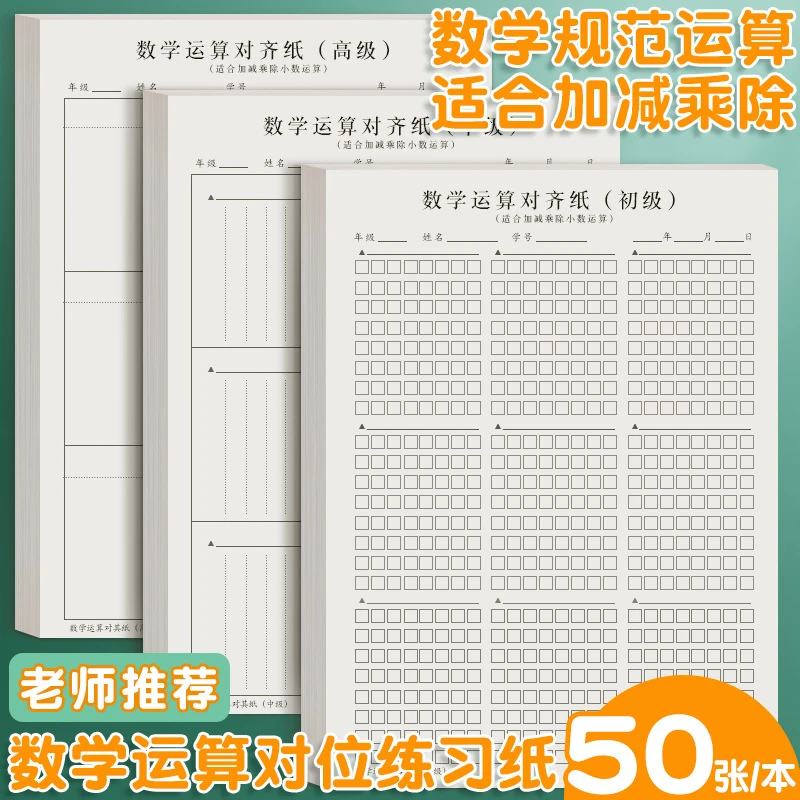 小学生数学运算草稿纸数位对齐坚式计算本练习纸规范书写演算本