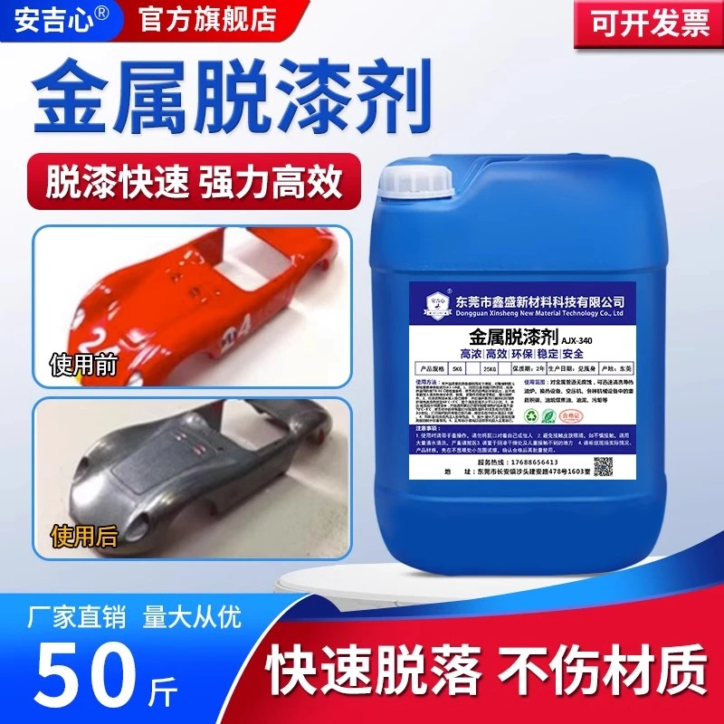 金属脱漆剂强力脱漆水金属零件去除油漆清洗剂高效汽车专用除漆剂