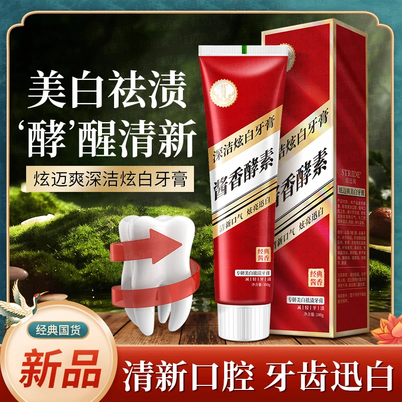 【专柜正品】酱香酵素牙膏