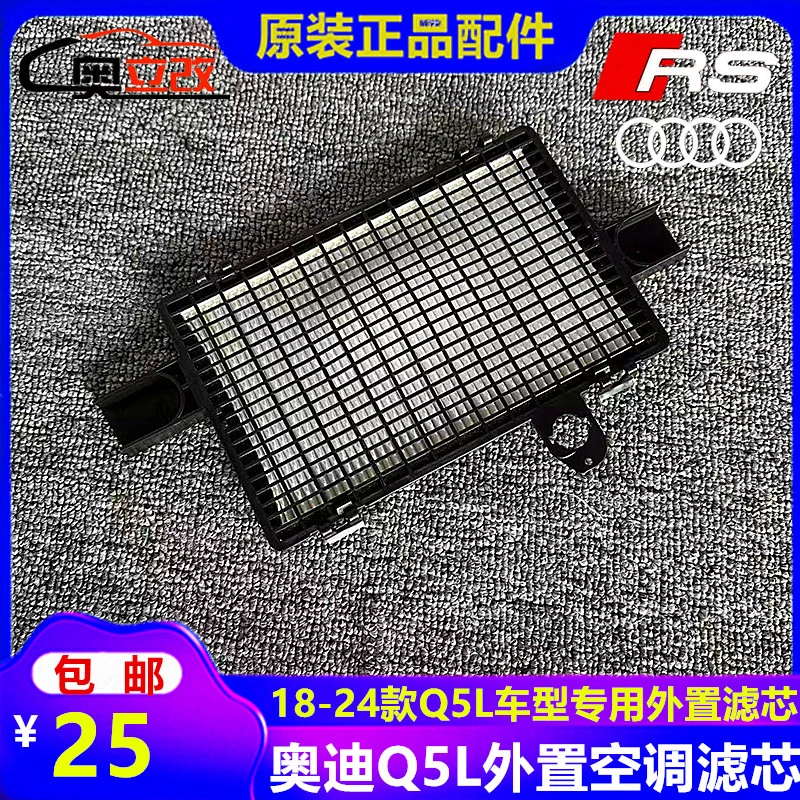 18-24款奥迪Q5L SQ5加装外置空调滤芯格滤清器空气格格栅升级改装