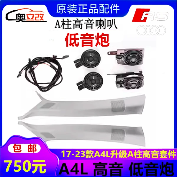 17-23款奥迪A4L B9升级改装A柱BO车载高音喇叭音响饰板套件低音炮