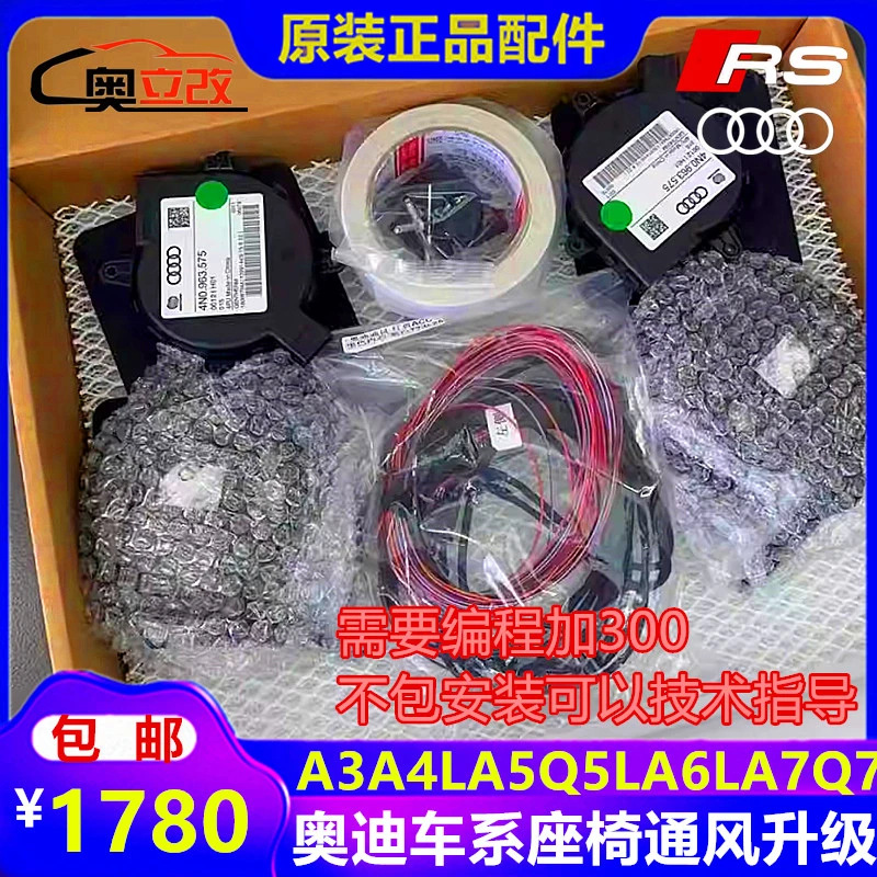 适用奥迪A4L A5 A6L A7 A8 Q5L Q7 Q8原装通风座椅通风加热升级