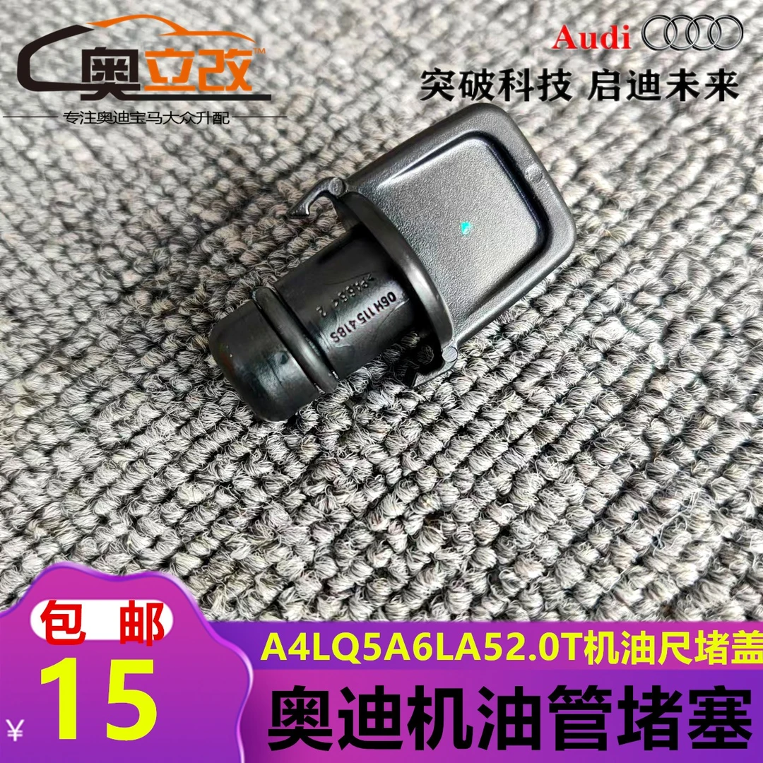 适用于奥迪Q5A4LA6LQ3大众迈腾途观机油尺堵塞堵盖机油尺管堵闷盖