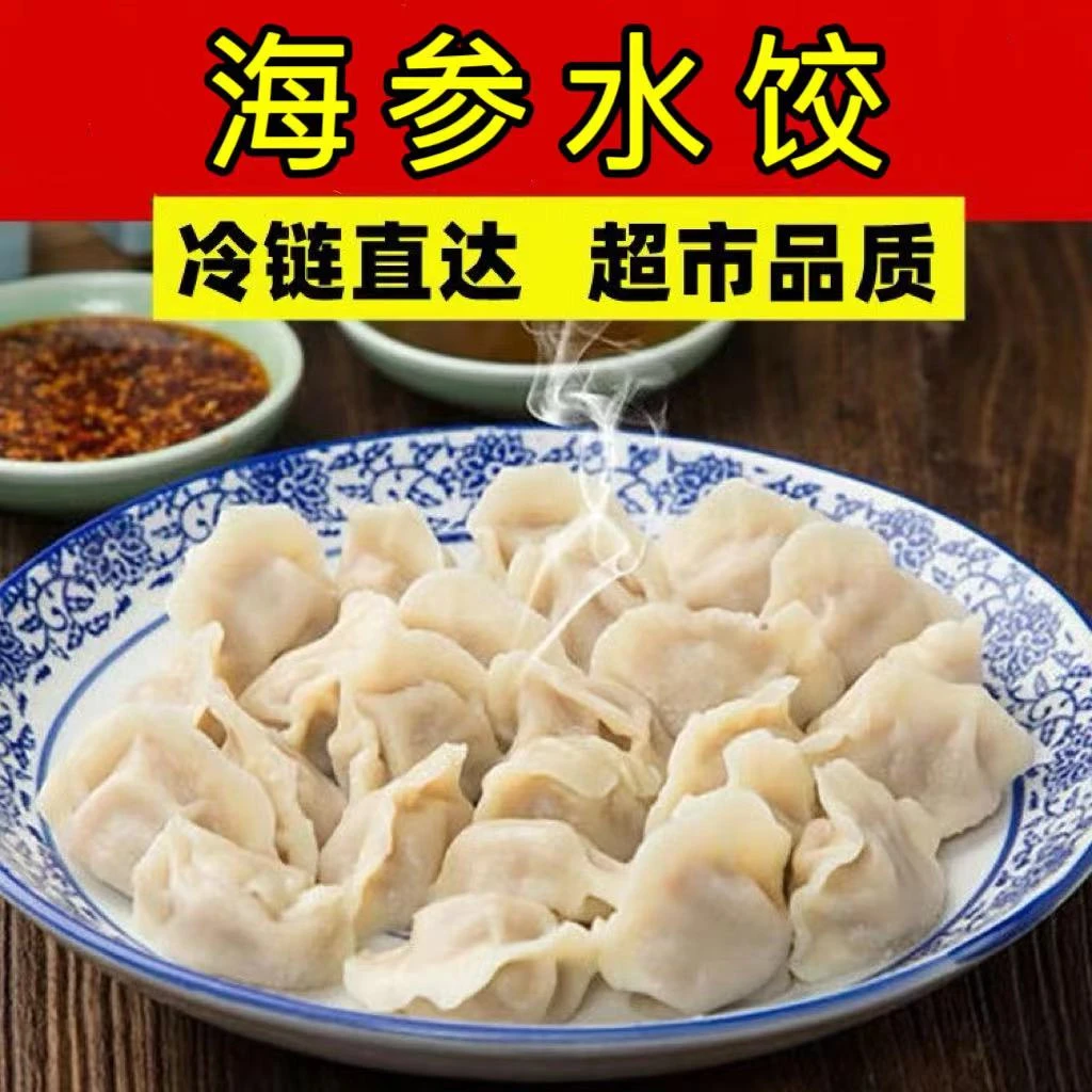 海参水饺手工水饺现包水饺包子煎饺蒸饺山东传统