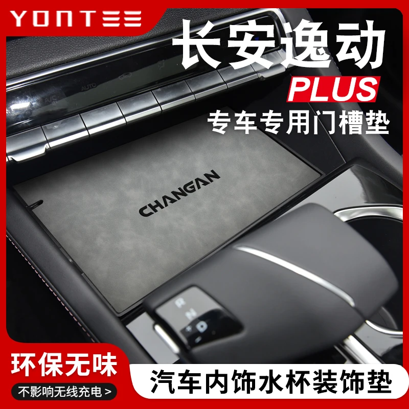 适用于24款长安逸动PLUS汽车内用品大全内饰改装饰配件中控水杯垫