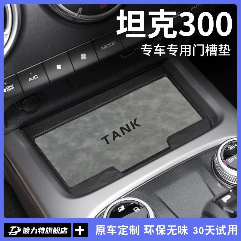 坦克300车内饰品专用改装饰用品500hi4t中控无线充电垫门槽水杯垫