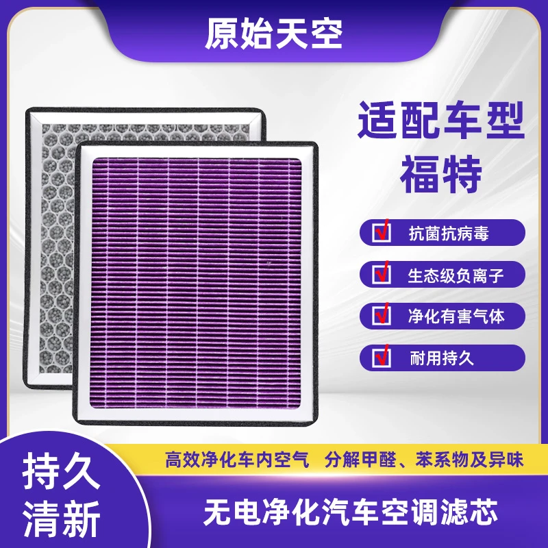 原始天空【福特】高端抗菌抗病毒过滤甲醛异味pm2.5汽车空调滤芯