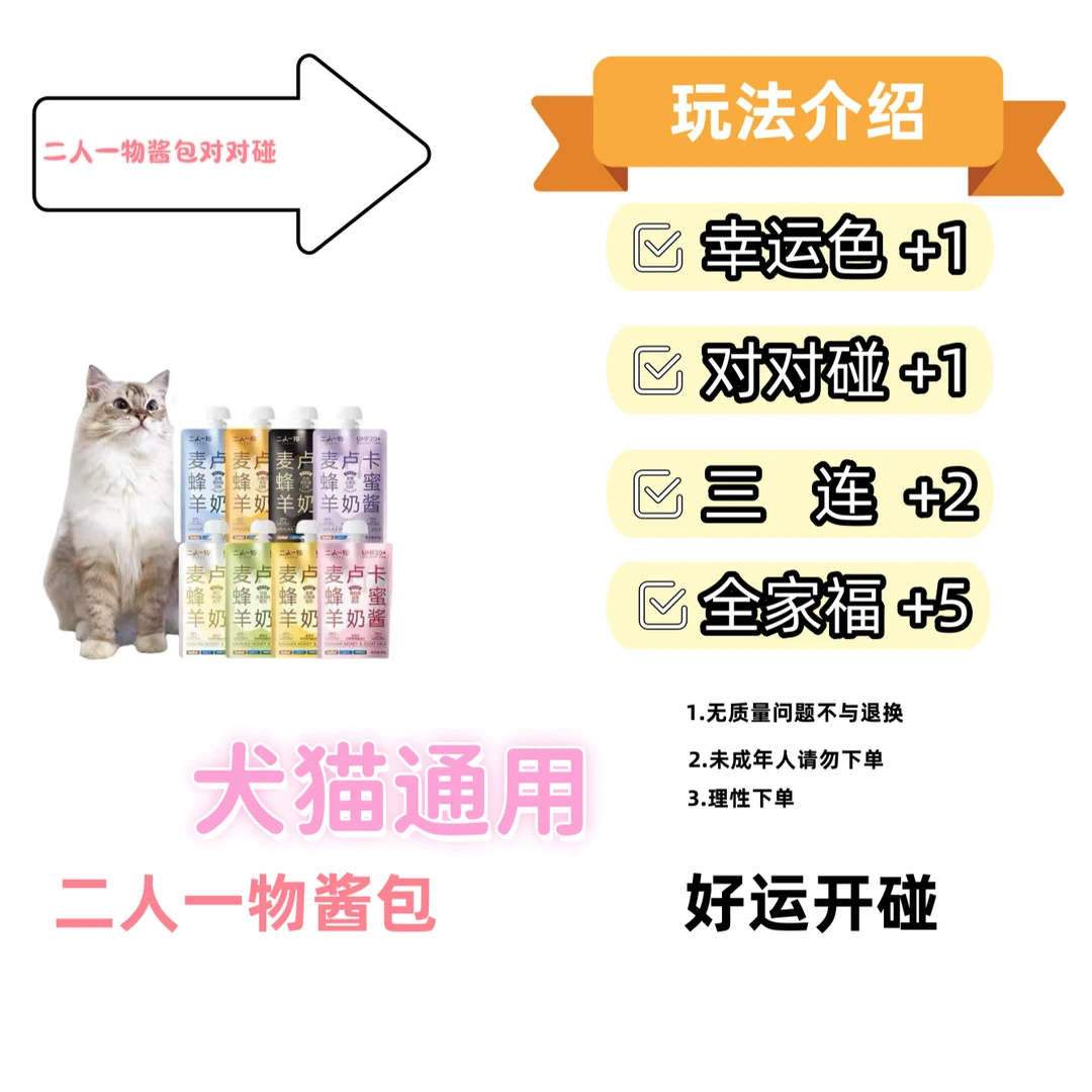 【犬猫通用】二人一物麦卢卡蜂蜜羊奶酱 多功能天然营养主食餐包