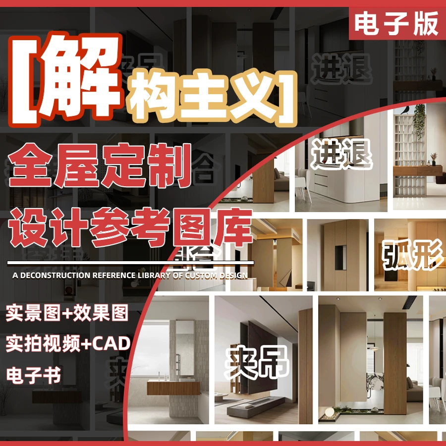 解构主义全屋定制图库资料集 实景图+效果图+实拍视频+CAD+电子书