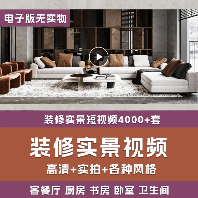 装修实景短视频4000+例及签单技巧应用  室内设计 线上课程