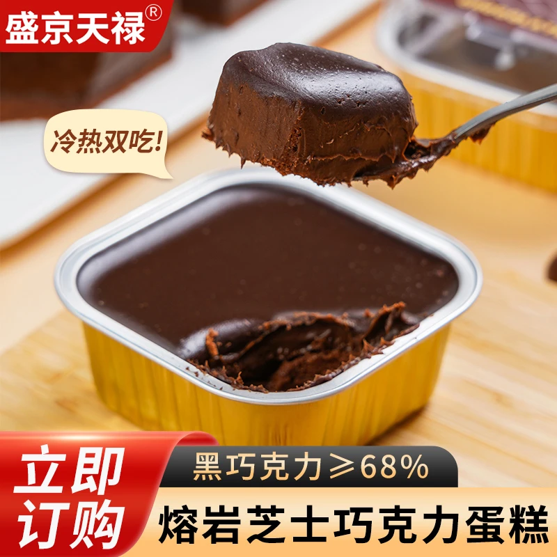 盛京天禄【顺丰快递冷藏速发】4盒/5盒熔岩芝士巧克力蛋糕100g/盒