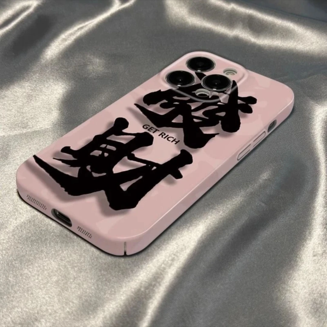 创意发财菲林壳防摔趣味苹果15／华为／荣耀／小米／oppo / vivo 14