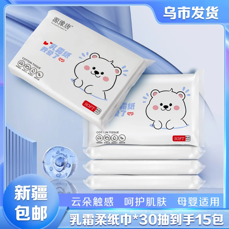 【新疆包邮】乳霜柔纸巾30抽15包母婴超柔家用抽纸便携，随机发货