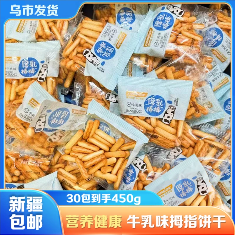 【新疆包邮】厚乳棒棒饼干*15袋共450g手指饼干牛乳味营养健康早餐