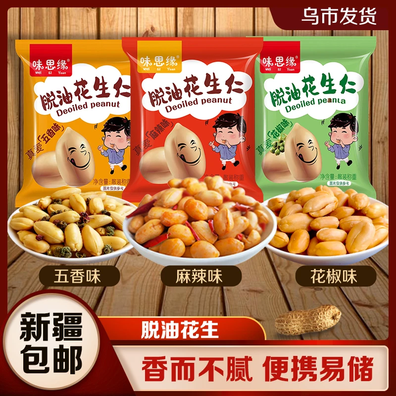 【新疆包邮】脱油花生仁17包到手255g五香味麻辣香酥坚果下酒零食
