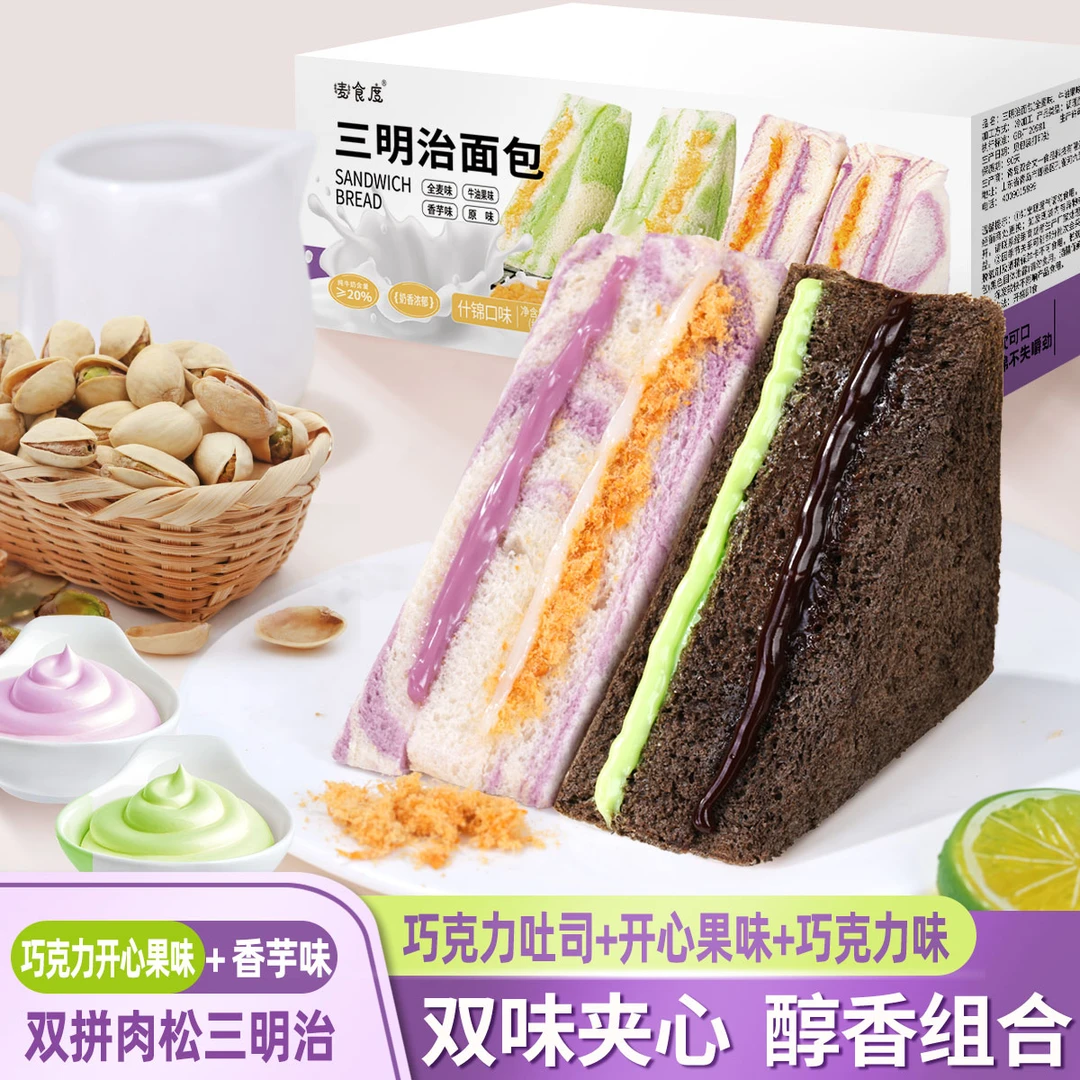 【10个】开心果巧克力香芋三明治吐司学生早餐健康休闲小零食下午茶