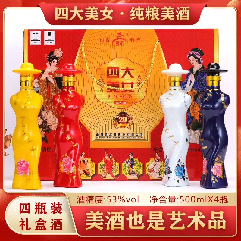 杏氿山西白酒四大美女53度4瓶装500ml53度