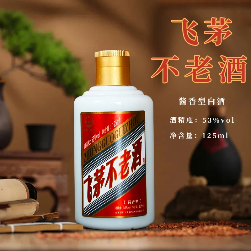 贵和泉【酒水节】飞茅不老小酒酱香型白酒单瓶裸瓶装53度125ml