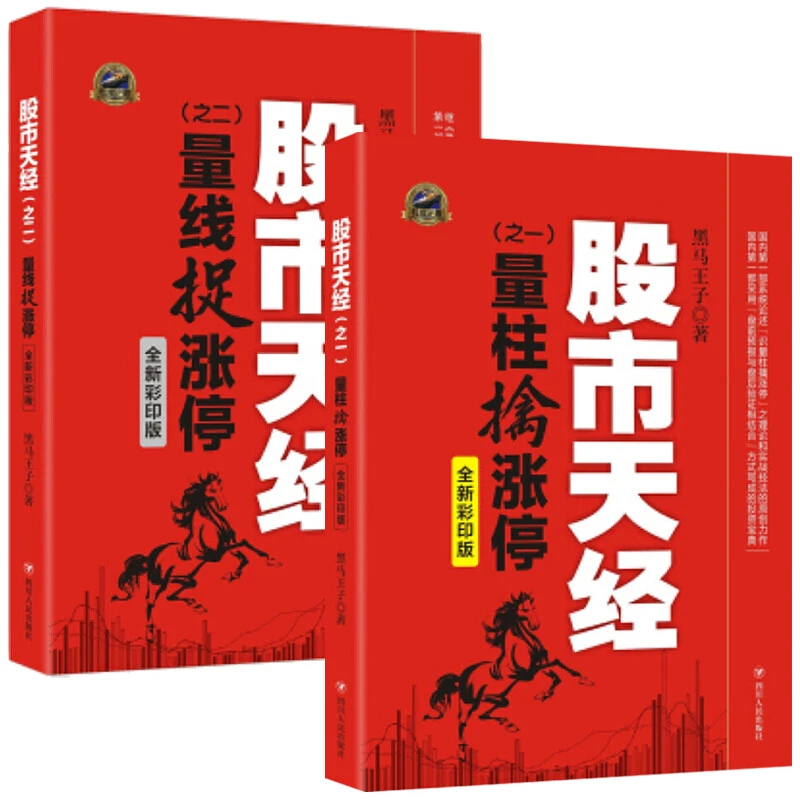黑马王子股市天经全彩版2册 量柱擒涨停、量线捉涨停