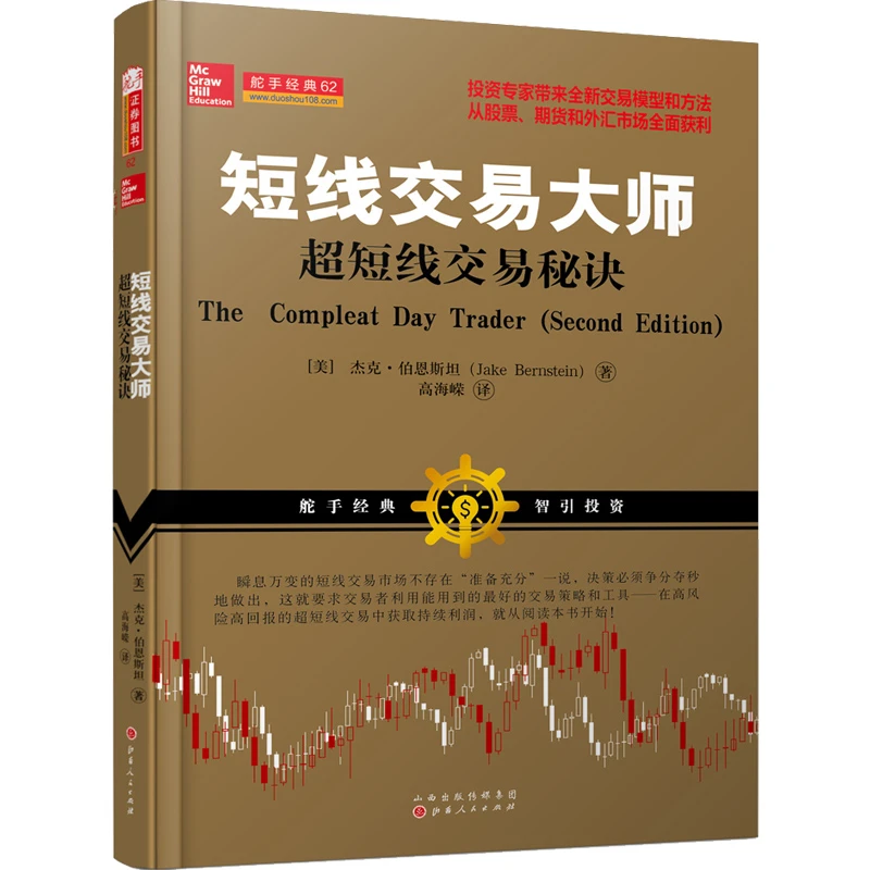 【舵手图书】短线交易大师 超短线交易秘诀 杰克伯恩斯坦著