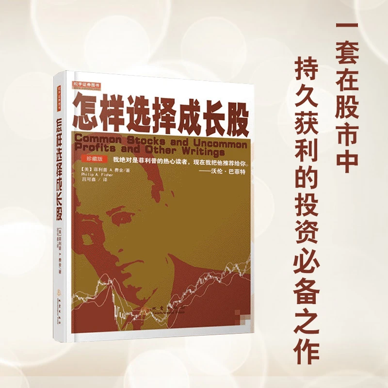 【舵手图书】怎样选择成长股(珍藏版) 股票新手炒股巴菲特推荐书籍