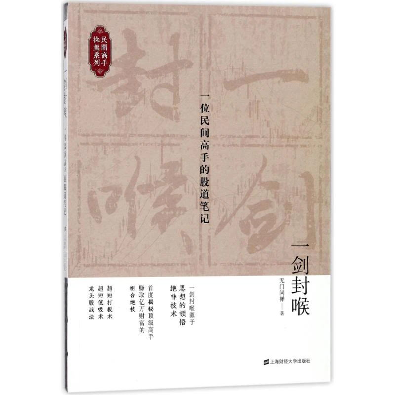 一剑封喉:一位民间高手的股道笔记 无门问禅 上海财经大学出版社