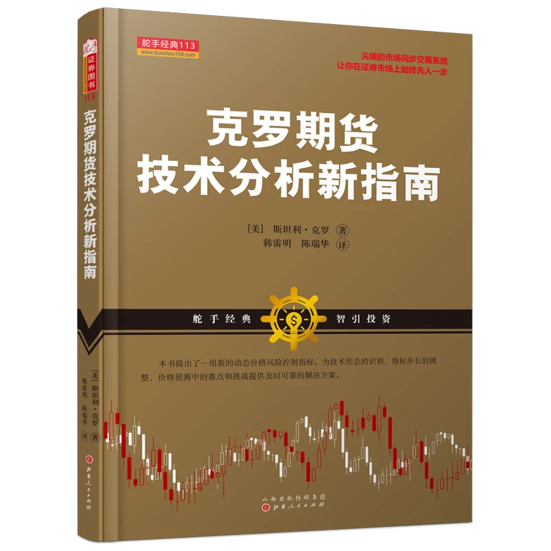 【舵手图书】克罗期货技术分析新指南 斯坦利·克罗股票基金期货入门