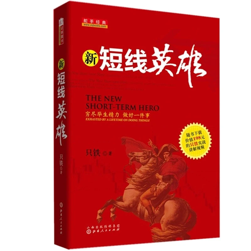 【舵手图书】新短线英雄 只铁 著 操盘宝典买卖点技巧辨别技术分析