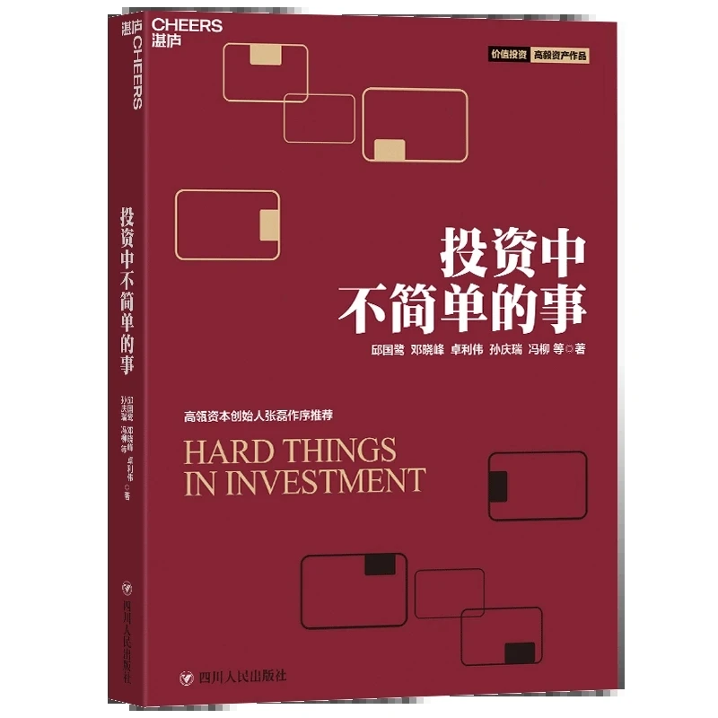 投资中不简单的事 邱国鹭 投资中简单的事聪明的投资者股票书籍