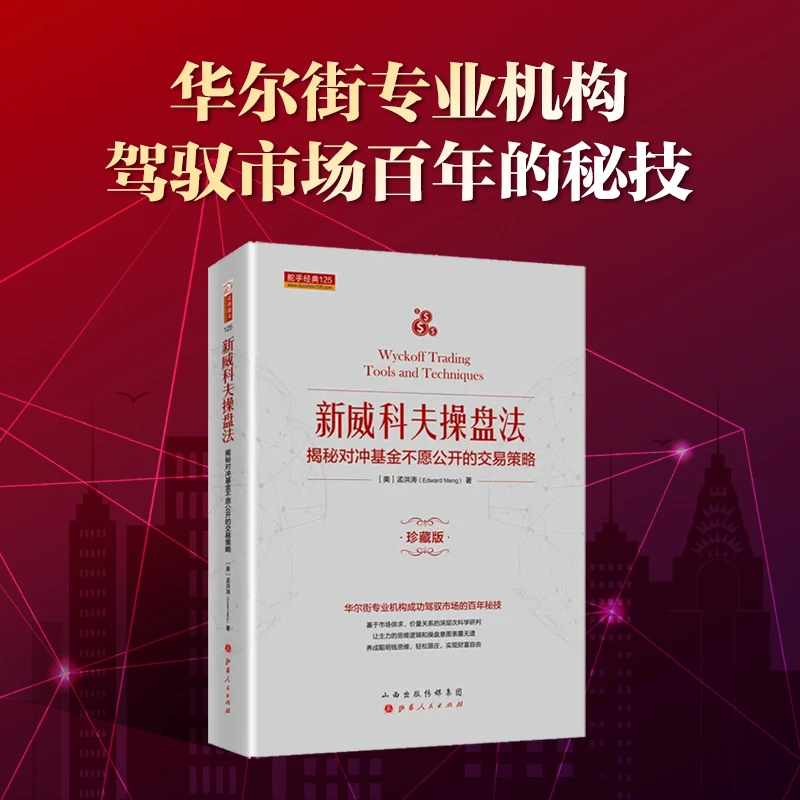 【舵手图书】新威科夫操盘法：揭秘对冲基金不愿公开的交易策略