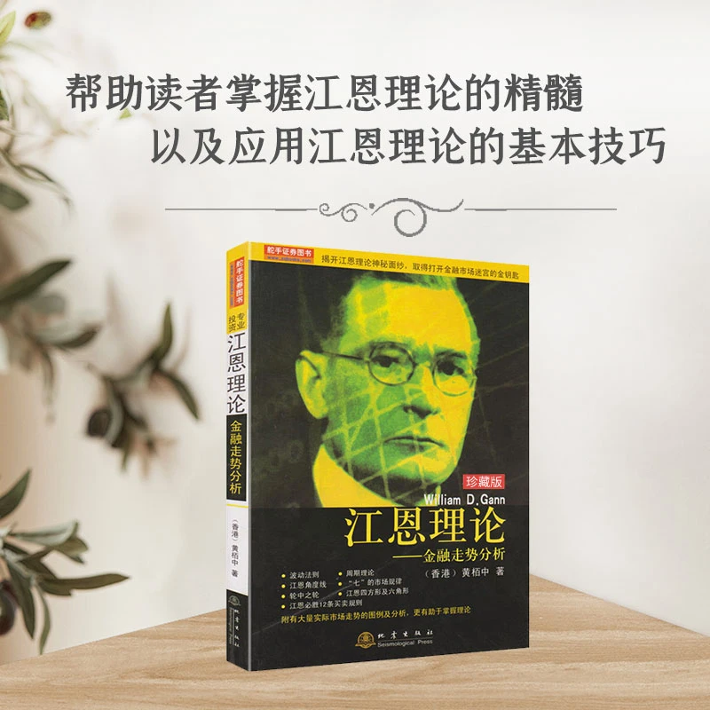 江恩理论金融走势分析 珍藏版 黄柏中著 波动法则周期理论