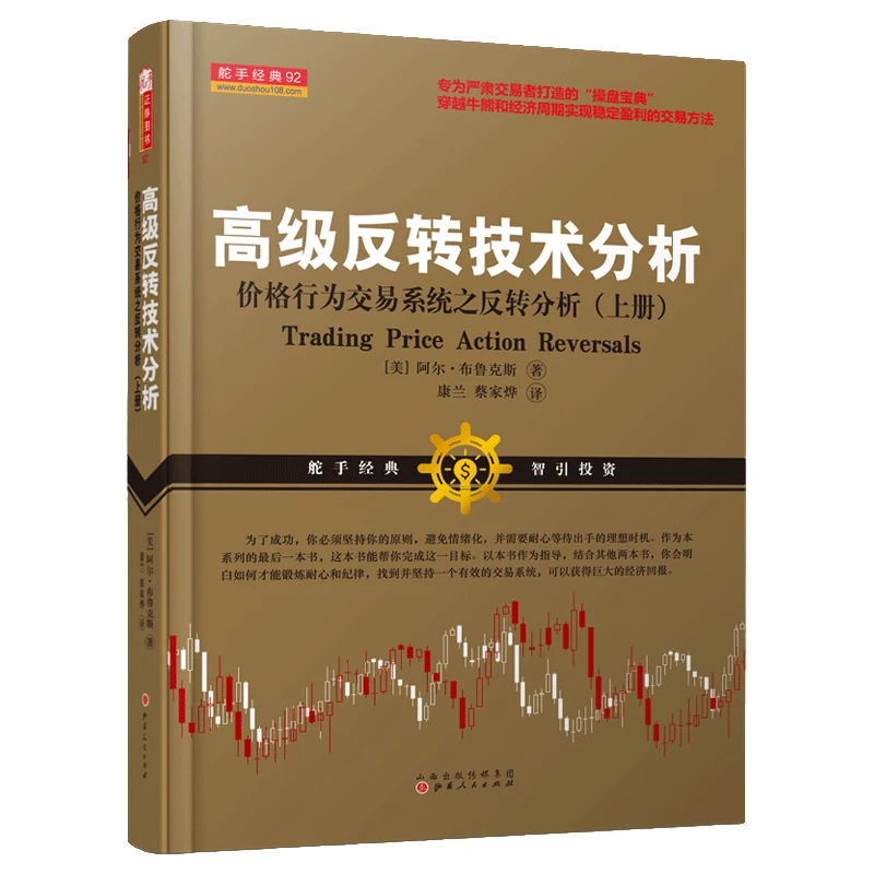 【舵手图书】高级反转技术分析 上 美阿尔布鲁克斯 著