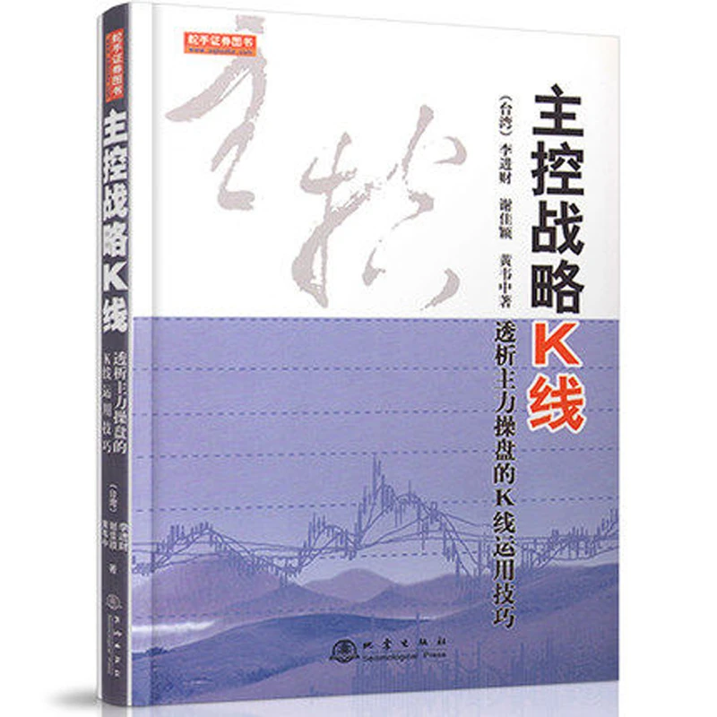 舵手正版 主控战略K线（第二版）透析主力操盘的K线运用技巧