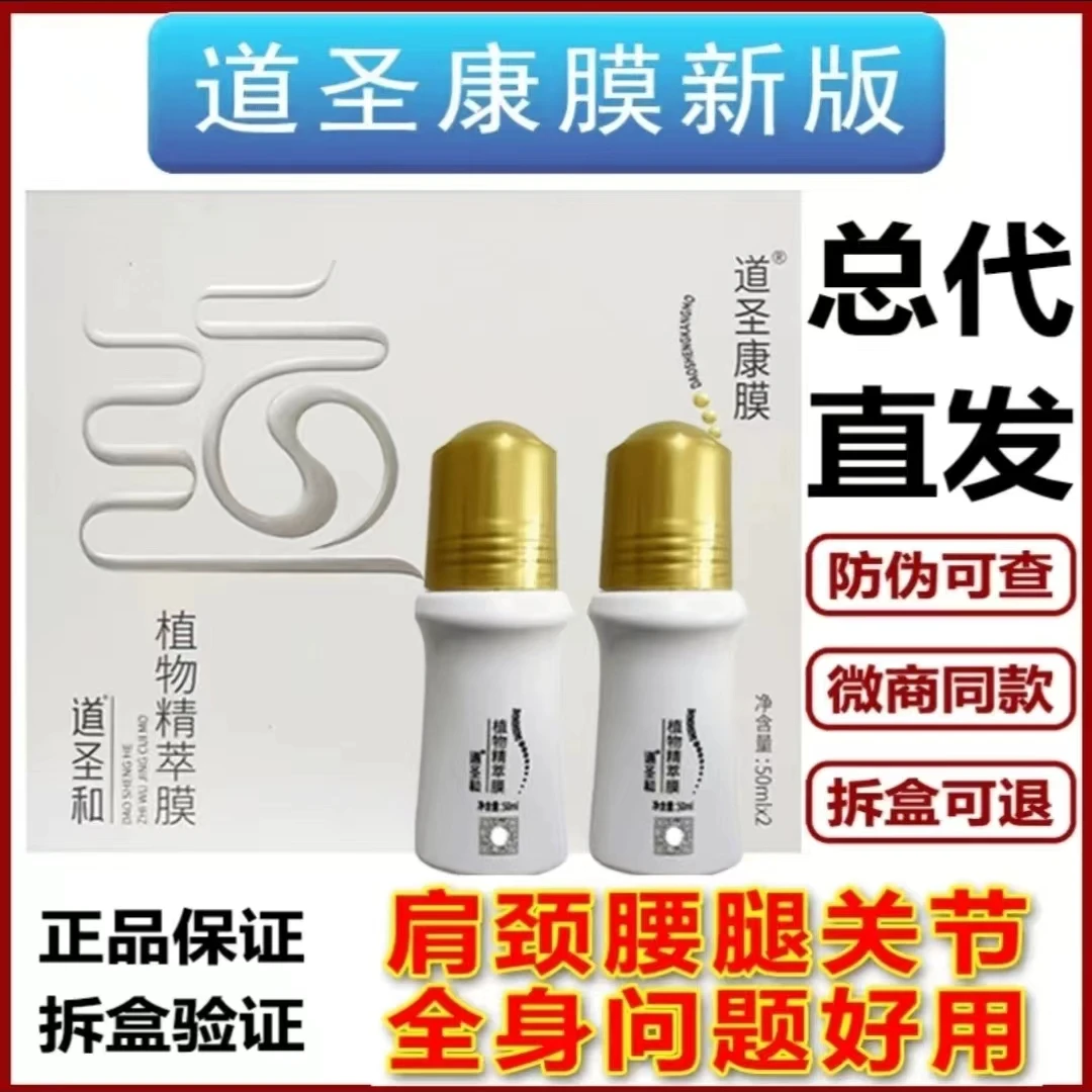 【官方正品】道圣康膜植物精萃膜凝胶肩颈腰腿全身膝盖滚珠涂抹式