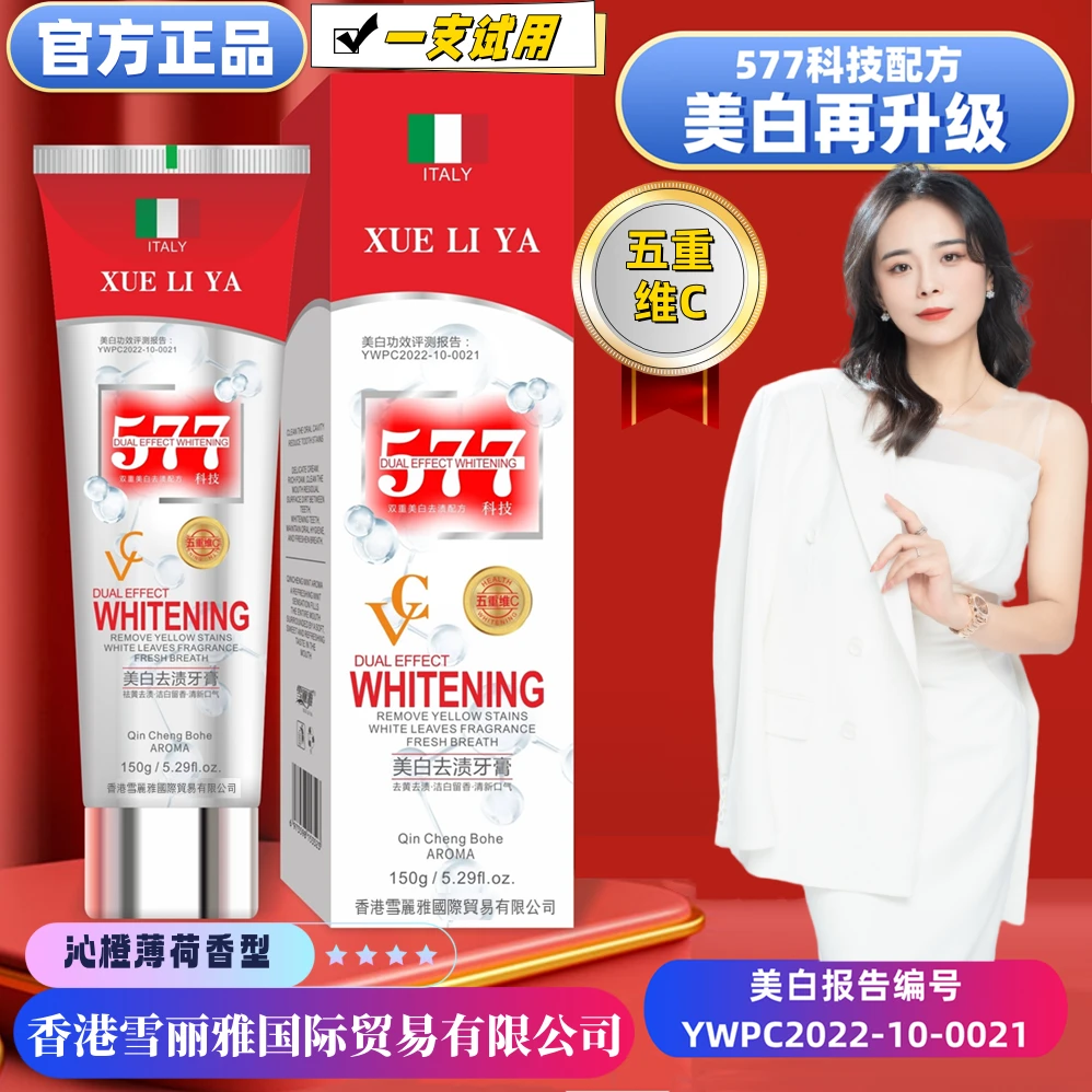 XUELIYA-五重VC-科技577美白去渍牙膏150g(拍一发三）（一支试用）M