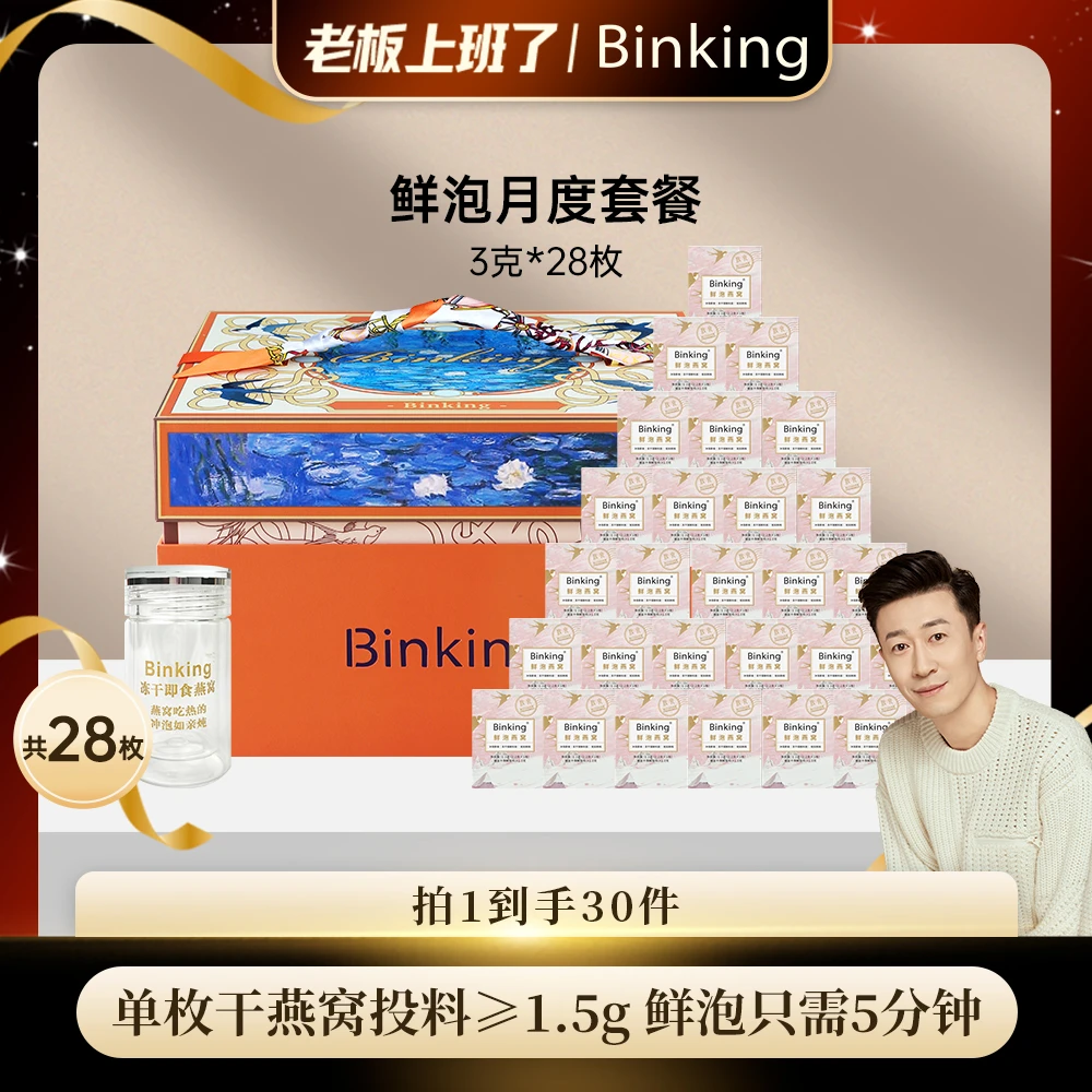 Binking【老板专属】鲜泡燕窝女性滋补孕妇女人滋补使用鲜炖燕窝