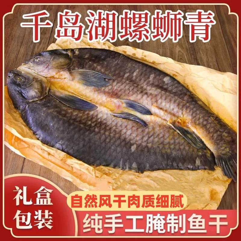 正宗千岛湖特产螺蛳青鱼整条手工风干腌制青鱼干货咸鱼腊鱼礼盒装