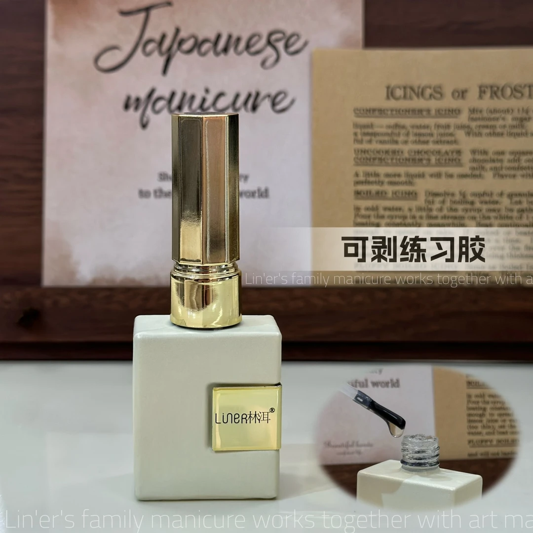 林洱白金·可剥练习胶15ml（满28元包邮，偏远除外）美甲胶