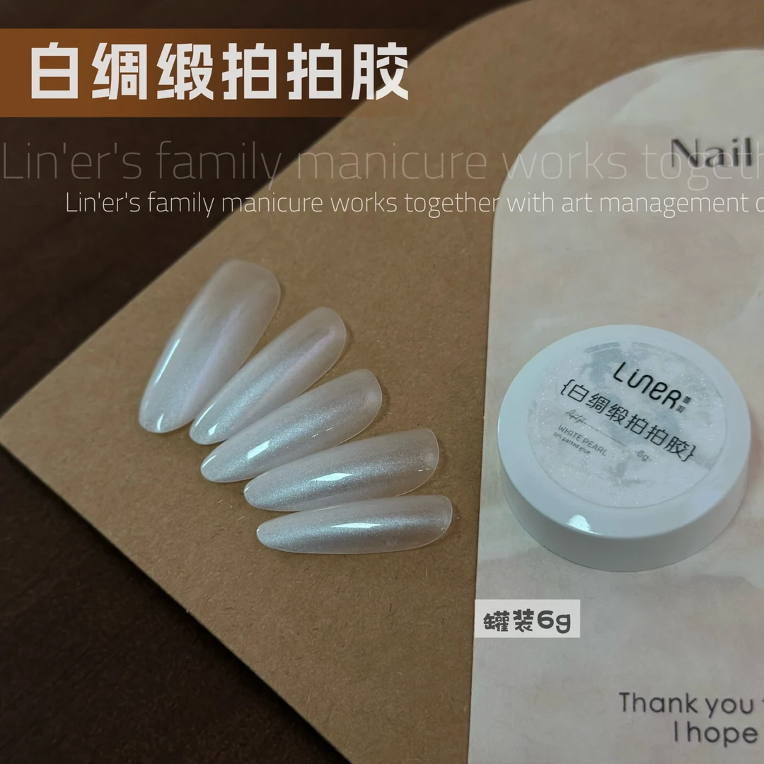 林洱白绸缎拍拍胶珍珠绸缎光泽自然渐变晕染绸缎白罐装甲油胶